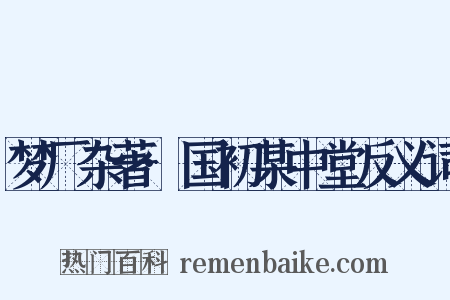 梦厂杂著·国初某中堂反义词是什么意思的图片